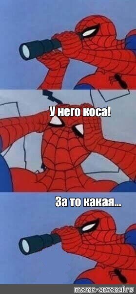 Я человек паук Мем