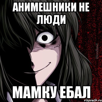 Анимешники мемы тупые