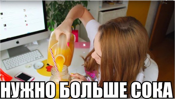 Мем с девушкой и соком