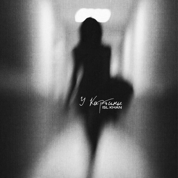 Уходящая девушка