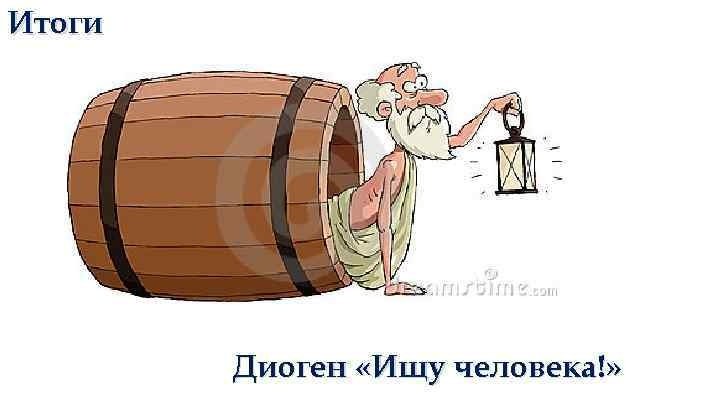 Диоген Синопский в бочке