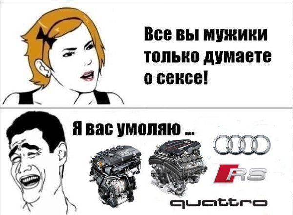 Мужчины думают только об одном Мем