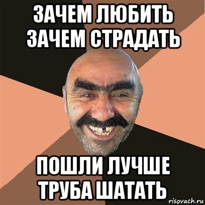 Труба шатал Мем