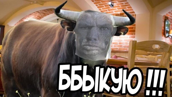 Глад ВАЛАКАС бык