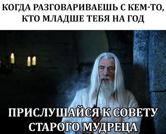 Я старше тебя Мем