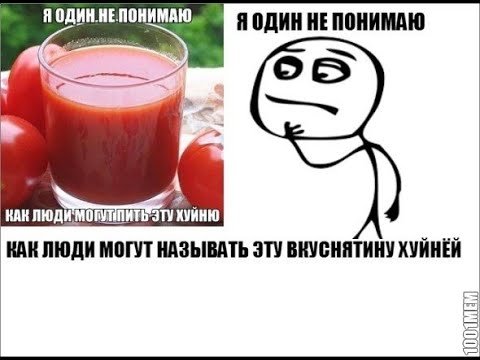 Томатный сок прикол