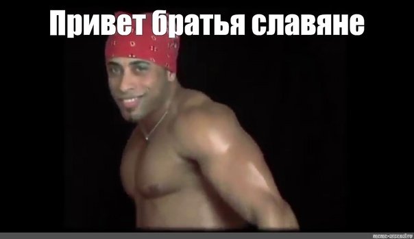 С добрым утром славяне Рикардо