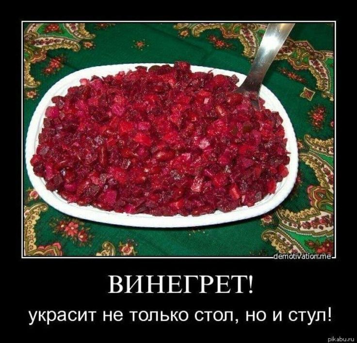 Винегрет прикол
