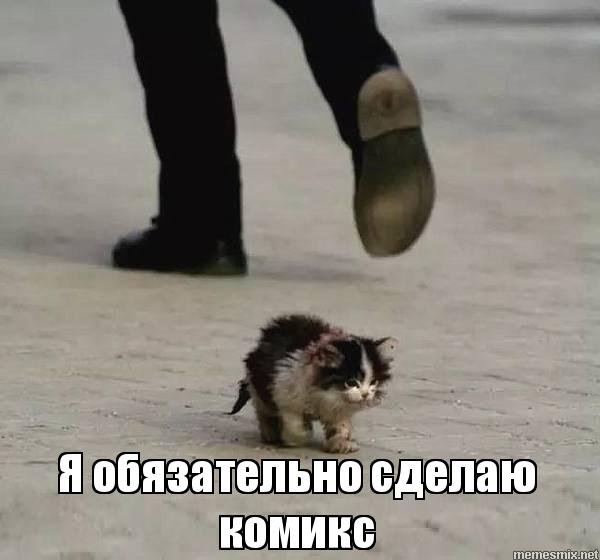 Я выживу кот