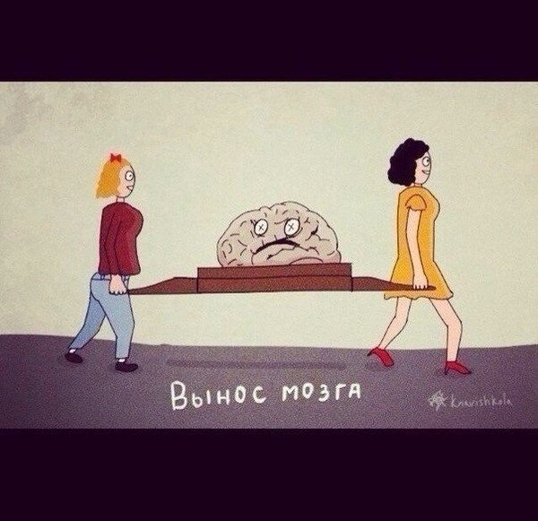 Вынос мозга рисунок