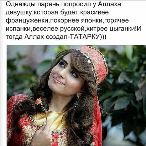 Цитаты про татарок