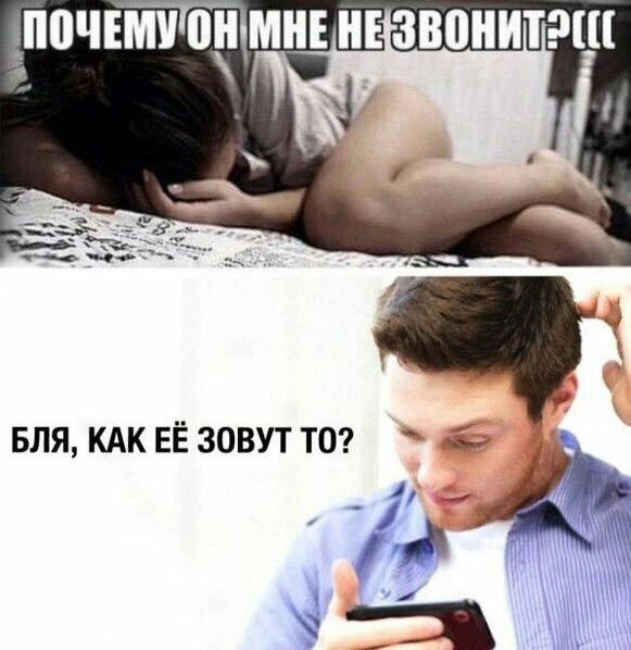 Почему он мне не звонит