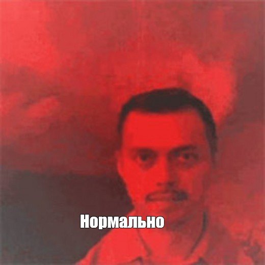 Красный мужик Мем