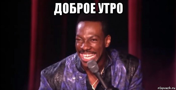 Эдди Мерфи Мем