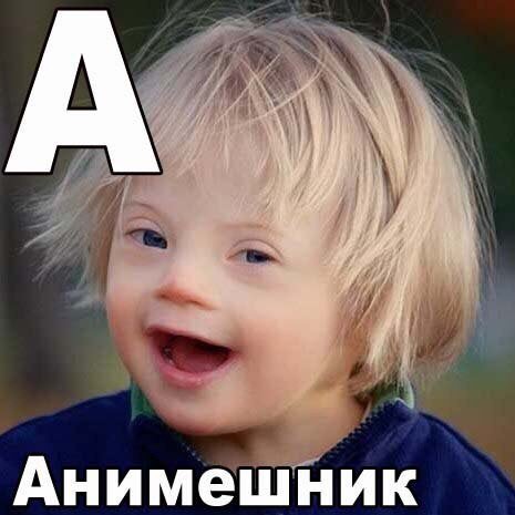 Анимешник даун