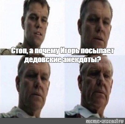 Мэтт Дэймон Мем старение