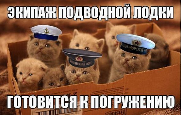 Экипаж подводной лодки готовится к погружению Мем