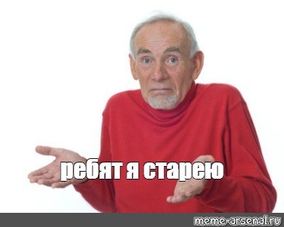 Мем состарился