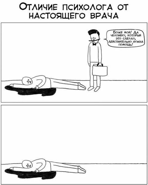 Мемы про психологов смешные