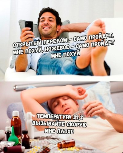 Приколы про температуру у мужчин