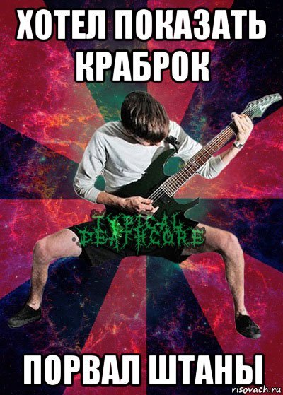 Мемы про штаны