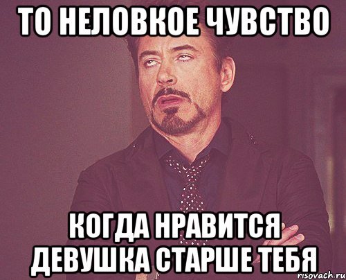 Мемы про девушек старше парней