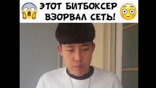 Азиат БИТБОКСЕР