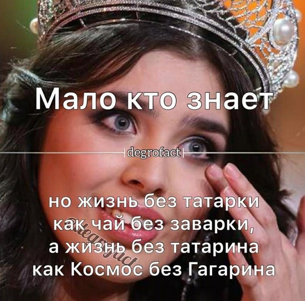 Фразы про татарок