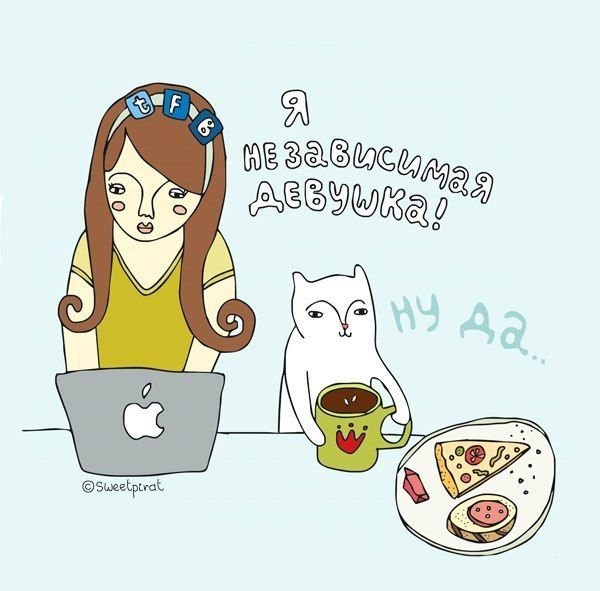 Самостоятельная независимая женщина