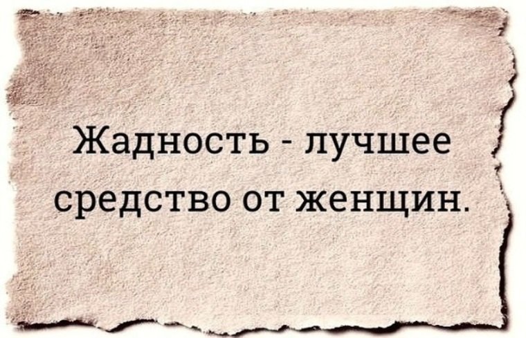 Фразы про жадность мужчин