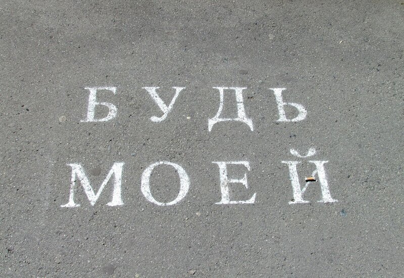 Надпись будешь моей девушкой