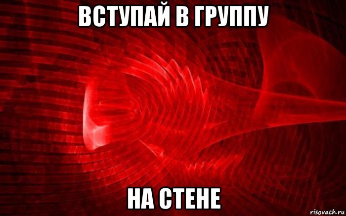 Красные мемы