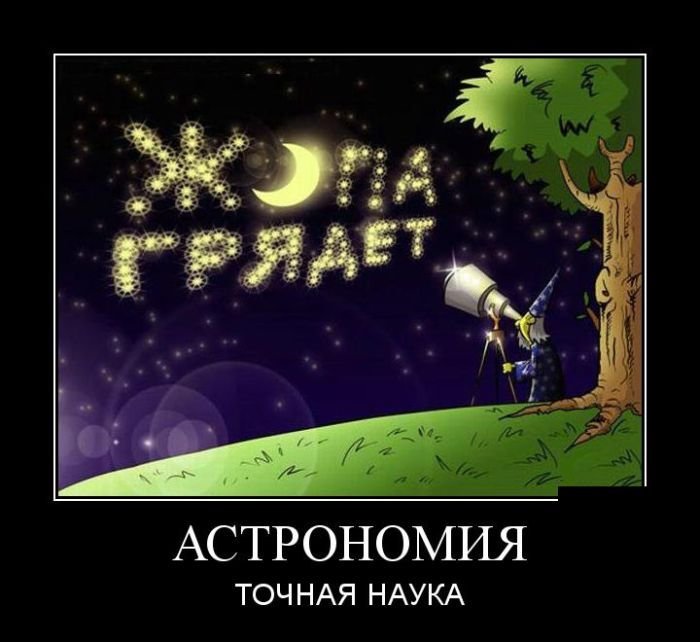Астрономия приколы
