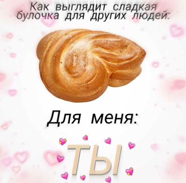 Булочка моя любимая