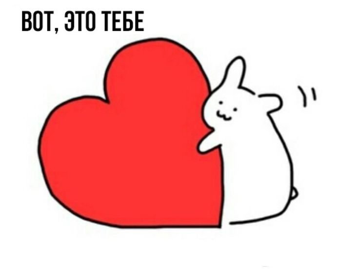 Мемы с сердечками