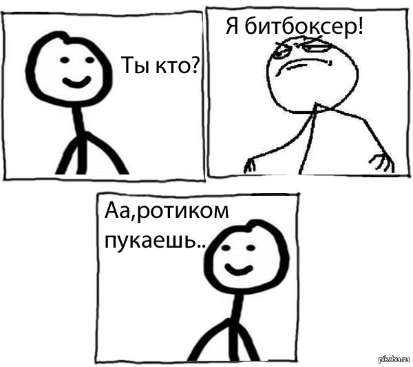 Битбокс прикол