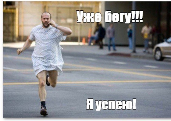 Уже бегу