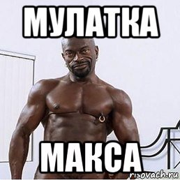 Макс и черный Властелин