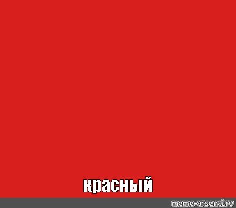 Красные мемы