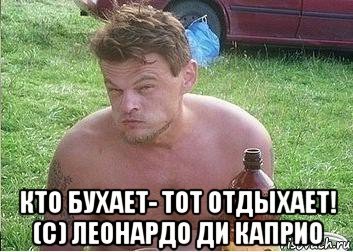 Мем с кем бухать