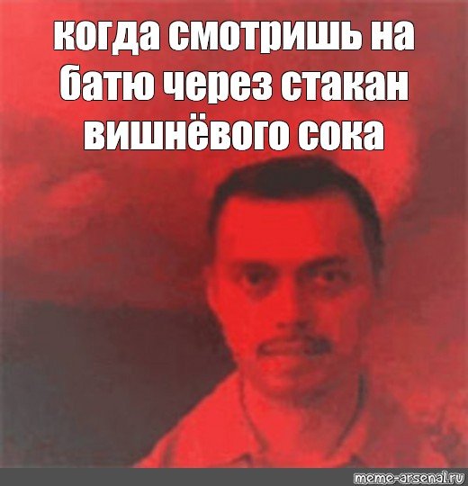 Когда смотришь на батю через стакан