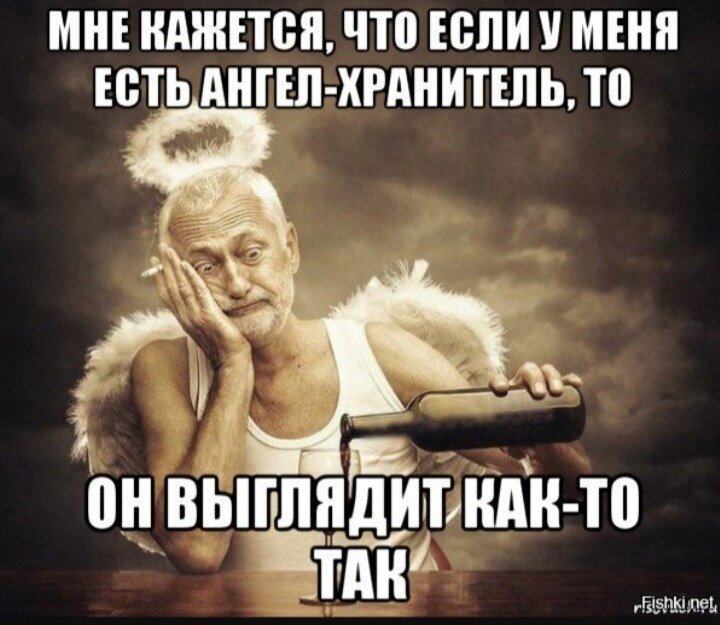 Если бы у меня был ангел хранитель он выглядел бы так