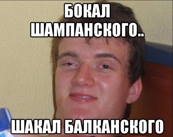 Мемы про шампанское
