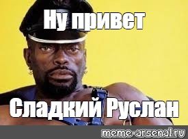 Руслан негр