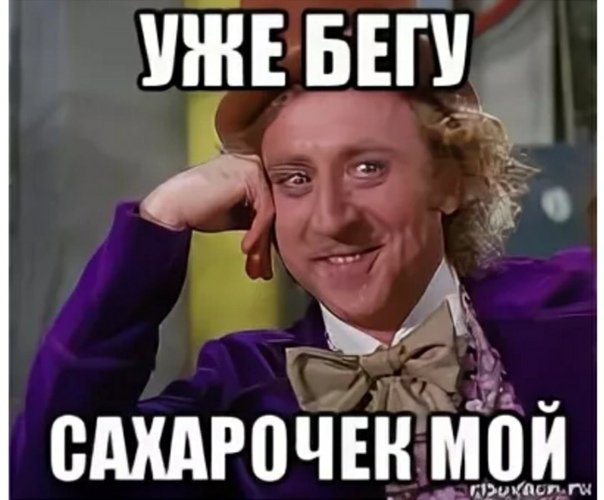 Мемы уже бегу