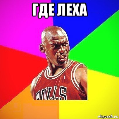 Где Леха Мем