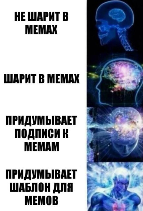 Высший разум мемы