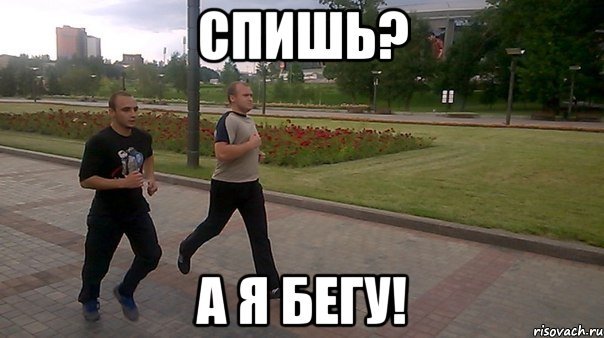 Это я бегу Мем