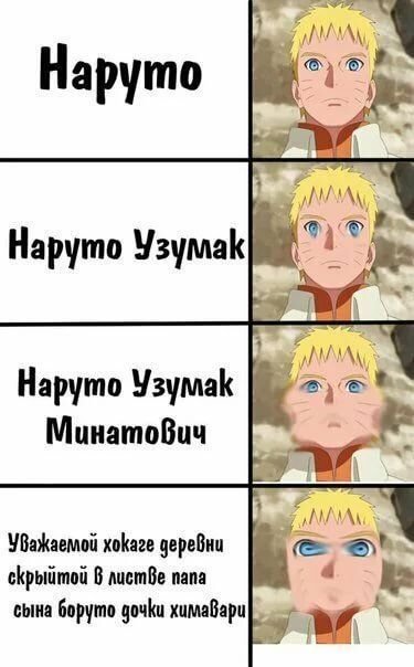 Наруто Узумаки мемы