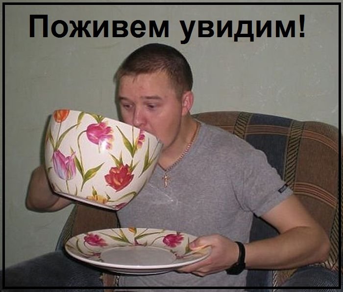 С добрым утром зять